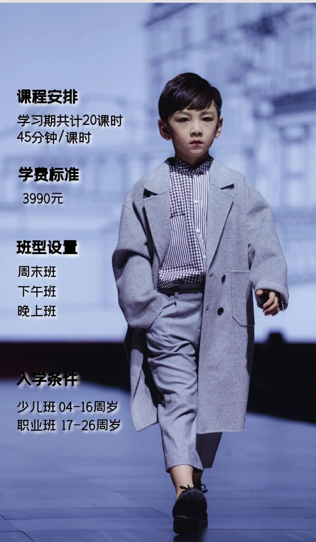 2021北京｜少儿模特培训招生简章(图16)