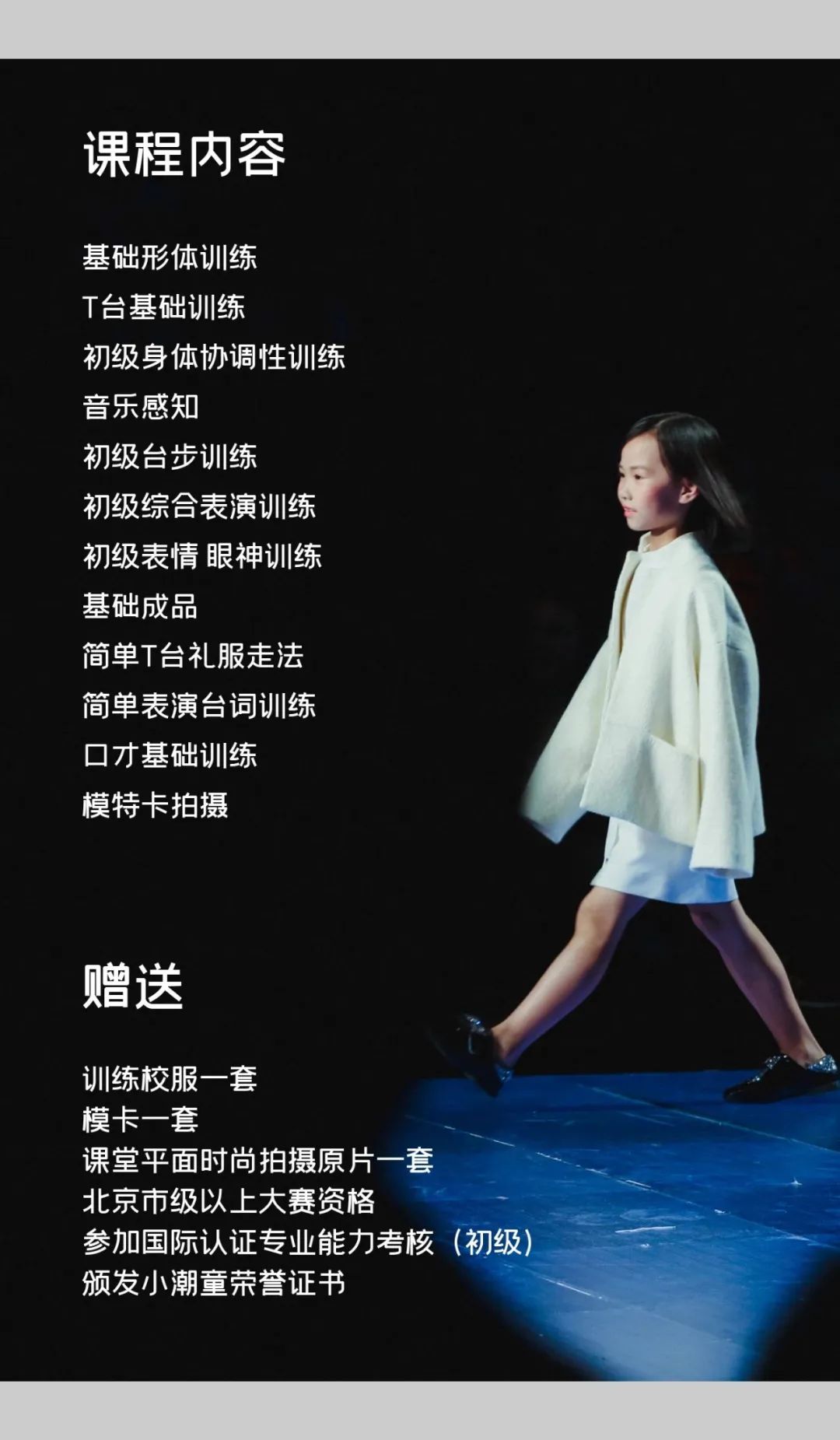 2021北京｜少儿模特培训招生简章(图10)