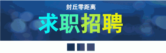 待遇好！离家近！年后找工作看这里！封丘求职招聘，房屋租售(图5)