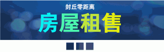 待遇好！离家近！年后找工作看这里！封丘求职招聘，房屋租售(图6)