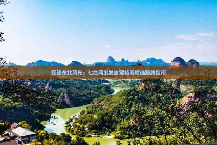 探秘东北风光：七台河出发自驾畅游精选路线指南(图2)