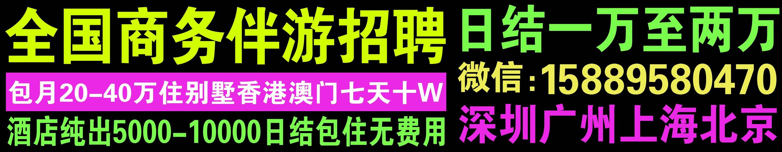 高端大圈招聘北京大圈伴游招聘一单一结深圳伴游一单一结（努力搞钱）无需任何经验均可上岗(图1)