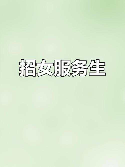 全国纯出女孩招聘-济南外圈女孩招聘-上海招聘[空姐+名媛+网红]一单一结内部直招！17-28岁小仙女优先!(图1)