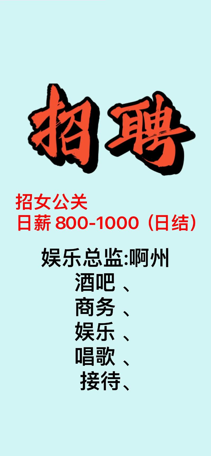 大圈中圈小圈招聘日入六千上海纯出女孩招聘-合肥高薪招聘名媛伴游日结5000/8000起-17-28岁颜值好身材好优先!(图1)