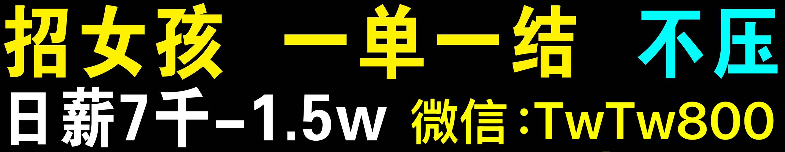 纯出伴游女孩招聘 -上海纯出女孩招聘-合肥高薪招聘名媛伴游日结5000/8000起-17-28岁颜值好身材好优先!(图1)